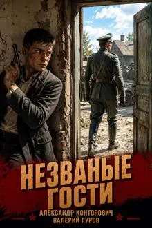 Обложка: Незваные гости