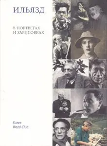 Обложка: Ильязд в портретах и зарисовках