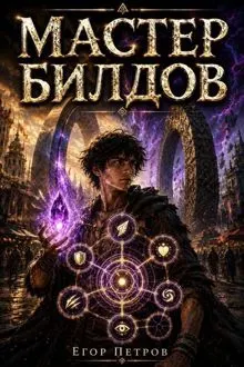 Обложка: Мастер билдов – 2