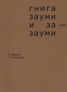 Обложка: Гнига зауми и за-зауми
