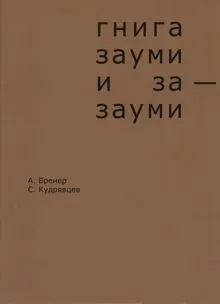 Обложка: Гнига зауми и за-зауми