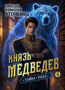 Обложка: Князь Медведев. Тайна рода