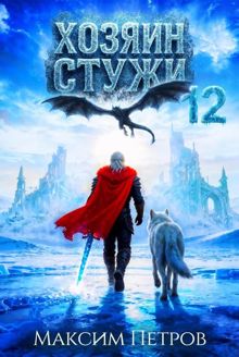 Обложка: Хозяин Стужи 12