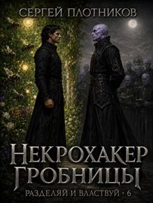 Обложка: Некрохакер Гробницы
