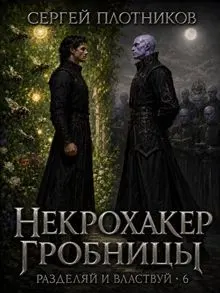 Обложка: Некрохакер Гробницы