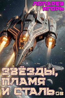 Обложка: Звёзды, пламя и сталь. Книга 8