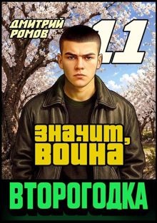 Обложка: Значит, война