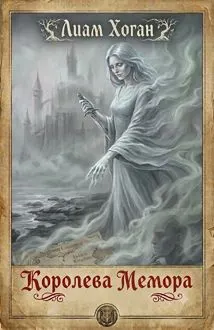 Обложка: Королева Мемора