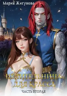 Обложка: Целительница для красса. Часть 2