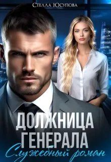 Обложка: Должница Генерала. Служебный роман