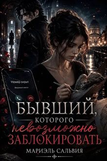 Обложка: Бывший, которого невозможно заблокировать