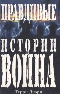 Обложка: Правдивые истории о войне