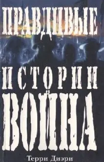 Обложка: Правдивые истории о войне