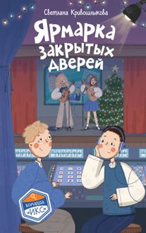 Обложка: Ярмарка закрытых дверей