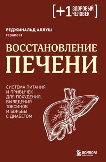 Обложка: Восстановление печени. Система питания и привычек для похудения, выведения токсинов и борьбы с диабетом