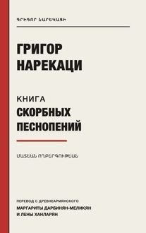 Обложка: Книга скорбных песнопений