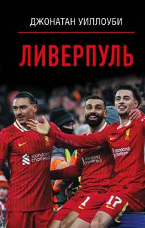 Обложка: Ливерпуль