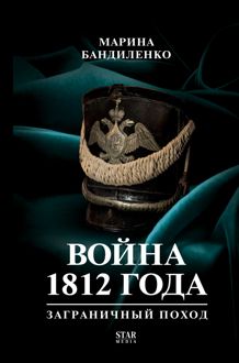 Обложка: Война 1812 года. Заграничный поход