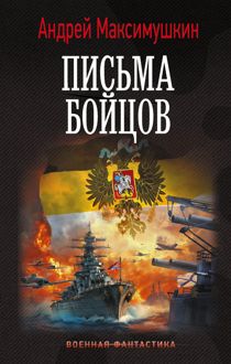 Обложка: Письма бойцов