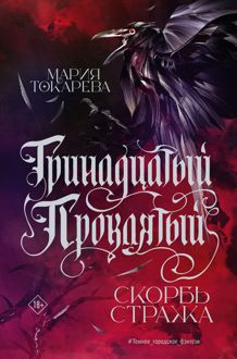Обложка: Скорбь Стража