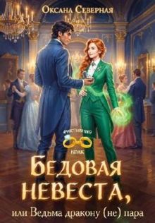 Обложка: Бедовая невеста, или Ведьма дракону (не) пара