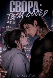Обложка: Свора: Твой сосед