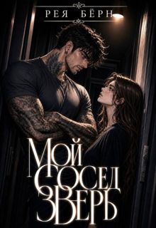 Обложка: Мой сосед - зверь