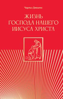 Обложка: Жизнь Господа нашего Иисуса Христа