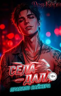 Обложка: Села - дала. Правило Байкера