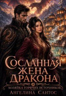 Обложка: Сосланная жена дракона. Хозяйка горячих источников