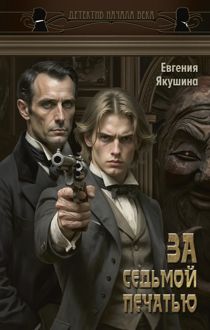Обложка: За седьмой печатью