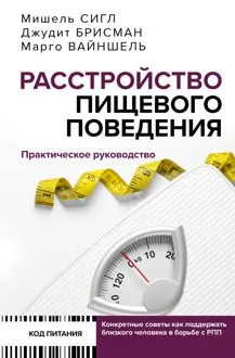 Обложка: Расстройство пищевого поведения. Практическое руководство