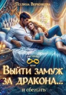 Обложка: Выйти замуж за дракона... и сбежать!