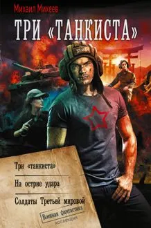 Обложка: Три «танкиста»: Три «танкиста». На острие удара. Солдаты Третьей мировой