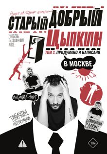 Обложка: Придумано и написано в Москве