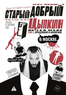 Обложка: Придумано и написано в Москве