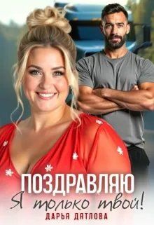Обложка: Поздравляю, я только твой