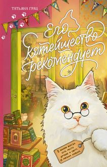 Обложка: Его котейшество рекомендует