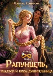 Обложка: Рапунцель, секатор и коса-душительница