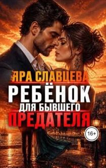 Обложка: Ребёнок для бывшего-предателя