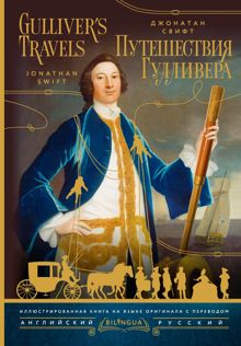 Обложка: Gulliver’s Travels / Путешествия Гулливера