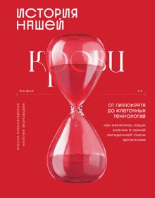 Обложка: История нашей крови. От Гиппократа до клеточных технологий: как менялись наши знания о самой загадочной ткани организма