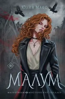 Обложка: Малум