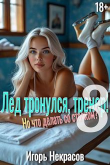 Обложка: Лед тронулся, тренер! Но что делать со стояком? Том 3. 18+