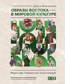 Обложка: Образы Востока в мировой культуре