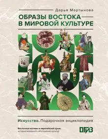 Обложка: Образы Востока в мировой культуре
