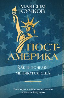 Обложка: Пост-Америка: как и почему меняются США