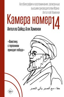 Обложка: Камера №14. Автобиография и воспоминания, записанные высшим руководителем Ирана аятоллой Хаменеи