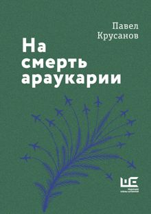 Обложка: На смерть араукарии