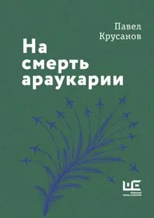 Обложка: На смерть араукарии